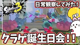 【スプラ3】クラゲの誕生日会？付き合ってるクラゲもいる？？かわいいクラゲを観察してみた！【小ネタ】