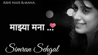 माझ्या मना..... ❤️  Mazya Mana | #Simransehgal | #marathilyrics