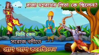 রাজা দশরথের পিতা কে ছিলেন? তিনি কেন সরোজ নদীতে প্রাণ ত্যাগ করেছিলেন#Sree ram#Raja Dasharath