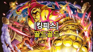 킹피스 골드골드 열매 리뷰