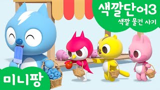 미니팡 컬러놀이 | 색깔단어3 |색깔 물건 사기🌈 | 미니팡 3D 놀이!