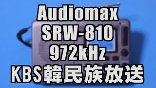 [972kHz] SRW-810(D11553,Audiomax) [KBS韓民族放送]