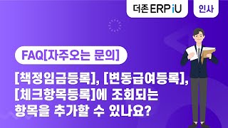 [ERPiU 인사관리 FAQ] [책정임금등록],[변동급여등록],[체크항목등록]에 조회되는 항목를 추가할 수 있나요