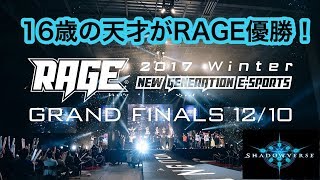 【シャドウバース】16歳でRAGE優勝！天才＆全てを手に入れたhasu君