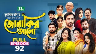 Jonakir Alo | EP 92 | Shamol Mawla | Nadia | Afjal Sujon | জোনাকির আলো | New Bangla Natok