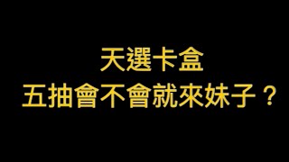 【神魔之塔】『天選卡盒』五抽會不會來妹子？【阿宏仔】