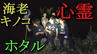 夜の心霊公園で川海老採って唐揚げにするぞ！ in 八丈島