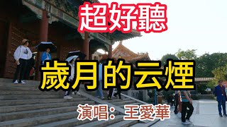 歲月的雲煙_王愛華（超好聽） - 澳琴海 China tourist attractions video: beautiful Zhuhai