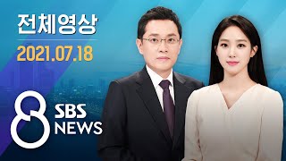 다시보는 8뉴스｜7/18(일) - 신규 확진 주말 '최다'…비수도권도 '5인 금지' / SBS