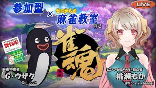 【麻雀講座】参加型 雀魂 × ゼロからの麻雀教室 with 桃瀬もか  第２回【初心者歓迎/友人戦】