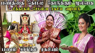 பணத்தை கொட்டி கொடுக்கும் அற்புத மூலிகை  | இது உங்க கிட்ட இருந்தா பணம்  வசியம் உண்டாகும் | MONEY HERB