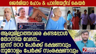 500 രൂപയ്ക്ക് തുടങ്ങിയ സേവനം ഇന്ന് എത്തിനില്‍ക്കുന്നതിവിടെ... | Jermiah's Home Palliative Care