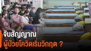 จับสัญญาณผู้ป่วยโควิดเริ่มวิกฤต ? (17 ก.พ. 65)