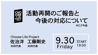 CLP活動再開のご報告と今後の対応について