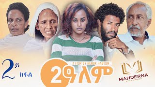 MAHDERNA - ERITREAN SERIES FILM 2ALEM - ተኸታታሊት  ፊልም  2ዓለም  ብኣስማይት ሃይለ  PART 2