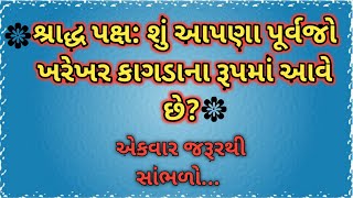 શ્રાદ્ધ પક્ષ: શું આપણા પૂર્વજો ખરેખર કાગડાના રૂપમાં આવે છે? || 16 રહસ્યો