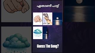 ഈ പാട്ട് ഏതാണെന്ന് പറയാമോ? #guessthesong #riddlesmalayalam #malayalamsongs #ytshort #supportme