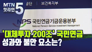 대체투자 200조원 넘은 국민연금…성과와 불안 요소는? / 머니투데이방송 (뉴스)