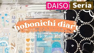 【ほぼ日手帳】アイデア色々！百均シールで手帳デコ日記│セリア＆ダイソー【手帳】