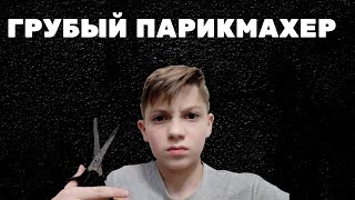 АСМР//САМЫЙ ГРУБЫЙ ПАРИКМАХЕР//ОТ ЭТОГО АСМР ТЫ ИСПЫТАЕШЬ МУРАШКИ