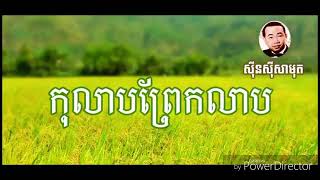 កុលាបព្រែកលាប (សាមុត) (Samuth)