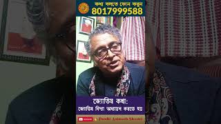 জ্যোতিষ বিদ্যা অধ্যায়ন করতে হয় | রাজ্ জ্যোতিষী পন্ডিত অনিমেষ শাস্ত্রী