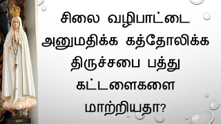 Ten commandments \u0026 Idolatry சிலை வழிபாட்டை அனுமதிக்க கத்தோலிக்க திருச்சபை பத்து கட்டளைகளை மாற்றியதா?