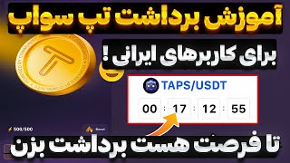 آموزش برداشت توکن تپ سواپ و نحوه فروش در صرافی های معتبر ایرانی 😱😍 تا فرصت هست برداشت بزن