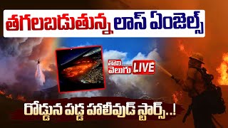 తగలబడుతున్న లాస్ ఏంజెల్స్  | LIVE🔴Fire Incident in Hollywood Stars Houses | Tolivelugu