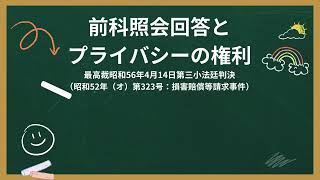 【憲法判例No.17】前科照会事件をわかりやすく解説！【字幕付き】