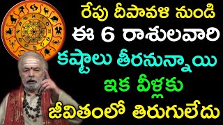 రేపు దీపావళి నుండి ఈ 6 రాశులవారి కష్టాలు తీరనున్నాయి ఇక వీళ్లకు జీవితంలో తిరుగులేదు