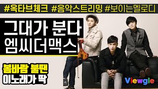 [보이는 멜로디] 엠씨더맥스 - 그대가 분다 옥타브 체크