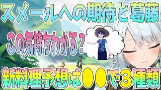 スメールへの期待を語るねるめろさん。でも正直●●は雑になりがちだから辛い…。スメールの新料理予想は●●で3種類だね【毎日ねるめろ】