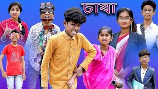 আলসিয়া ছেলের কর্মকাণ্ড শফিকের নতুন ভিডিও শফিক ২ ওল্ড ভিডিও @Rongpur_Sohel