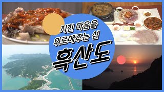 [남도 섬 나들이] 지친 마음을 위로해주는 섬, 흑산도 - 200705