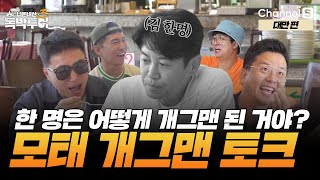 너는 언제 개그맨이 되고 싶었어? 나는 태어날 때부터ㅋㅋㅋ [#독박투어3] #대만 시즌3 9-2