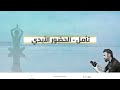 تأمل الحضور الأبدي