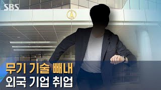 무기 기술 빼내 외국 기업 취업…'기술 던지기' 의혹 / SBS