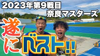 1年2ヶ月ぶりのベスト更新！兄だけでなく弟も！！そんな奈良マスターズ陸上競技選手権大会【20230910】