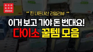 다이소 가기 전 꼭 보고 가세요! 🔔 / 다이소에서 구입해야 이득이라고?  / 가성비 최고👍 / DAISO