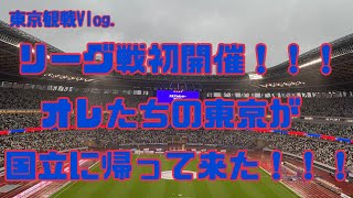 【FC東京】遂に俺たちの国立に帰ってきた！！　新国立のリーグ初戦に行ってきた！！！！　　＃FC東京　＃国立競技場　＃ガンバ大阪　＃Ｊリーグ