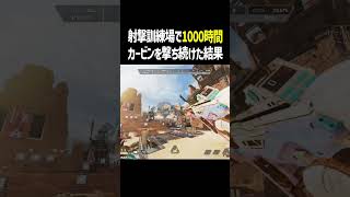 1000時間の軌跡【Apex Legends】 #Shorts