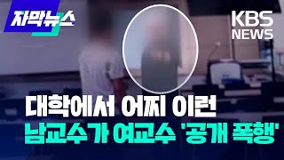 [자막뉴스] 대학에서 어떻게 이런 일이…남교수가 여교수 '공개 폭행' / KBS 2022.9.26.