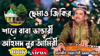 শানে বাবা ভাণ্ডারী। Ahmed Nur Amiri | Cema Jikir | World Famous Qawwali - harbangiri tv  | song 2023