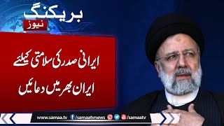 Breaking News: Iranians urged to 'pray for president' after helicopter incident | Samaa TV