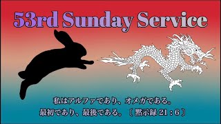 第53回主日礼拝（53rd Sunday Service)、メッセージ「主をほめたたえよ」詩篇103