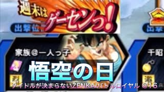 【剣トラ・悟空】タイトルが決まらないZENKAIバトルロイヤル＠16