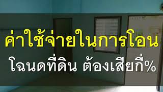 คำถามที่นายหน้าอยากถาม EP16 ค่าใช้จ่ายในการโอนโฉนดที่ดิน ต้องเสียกี่เปอร์เซ็น | นายหน้าอสังหาฯ