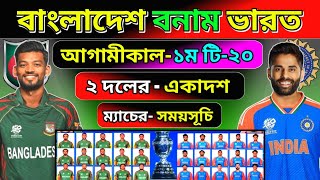 আগামীকাল ১ম টি২০ ম্যাচ | বাংলাদেশ বনাম ভারত | সময়সূচি ও একাদশ | Ban vs ind 1st t20 | schedule |