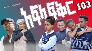 አፍላ ፍቅር ክፍል 103 // Afla Fikr School Life Part 103